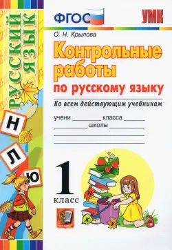 Русский язык. 1 класс. Контрольные работы. Ко всем действующим учебникам