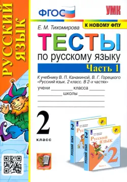 Русский язык. 2 класс. Тесты к учебнику В.П. Канакиной, В.Г. Горецкого. В 2-х частях. Часть 1. ФГОС