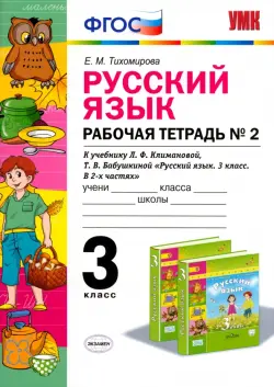 Русский язык. 3 класс. Рабочая тетрадь №2 к учебнику Л. Ф. Климановой, Т. В. Бабушкиной. ФГОС