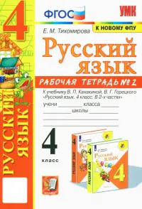 Русский язык. 4 класс. Рабочая тетрадь 2. К учебнику В. П. Канакиной, В. Г. Горецкого "Русский язык.