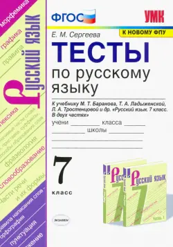 Тесты по русскому языку. 7 класс. К учебнику М.Т. Баранова, Т.А. Ладыженской, Л.А. Тростенцовой