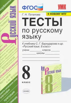 Тесты по русскому языку. 8 класс. К учебнику С. Г. Бархударова и др. "Русский язык. 8 класс". ФГОС