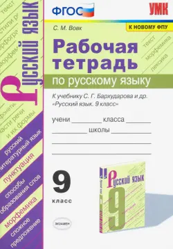 Рабочая тетрадь по русскому языку. 9 класс. К учебнику С.Г.Бархударова и др. "Русский язык. 9 класс.