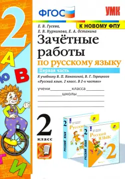 Русский язык. 2 класс. Зачетные работы к учебнику В.П. Канакиной и др. Часть 1. ФГОС