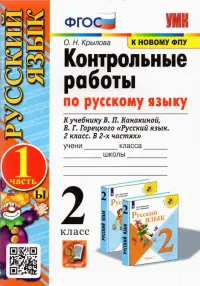 Русский язык. 2 класс. Контрольные работы к учебнику В.П. Канакиной, В.Г. Горецкого