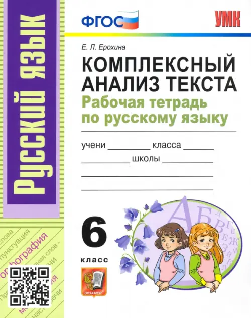 

Русский язык. 6 класс. Комплексный анализ текста. Рабочая тетрадь. ФГОС, Белый