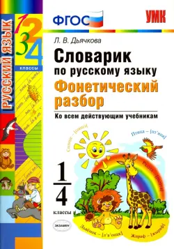 Русский язык. 1-4 классы. Словарик. Фонетический разбор. ФГОС