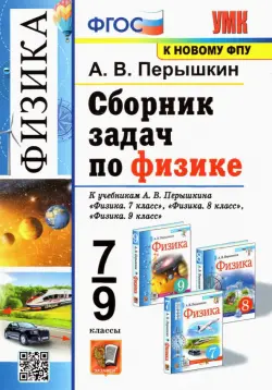 Физика. 7-9 классы. Сборник задач к учебникам А.В. Перышкина