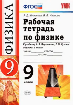 Физика. 9 класс. Рабочая тетрадь к учебнику А.В. Перышкина, Е.М. Гутник. ФГОС