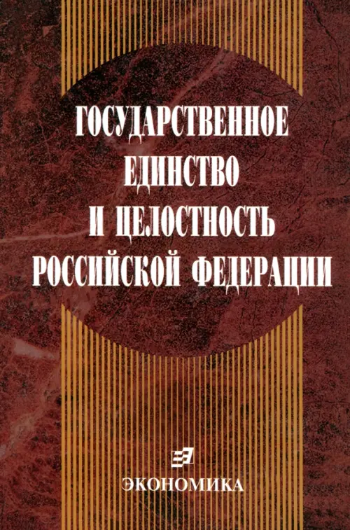 

Государственное единство и целостность РФ (конституционно-правовые проблемы), Красный