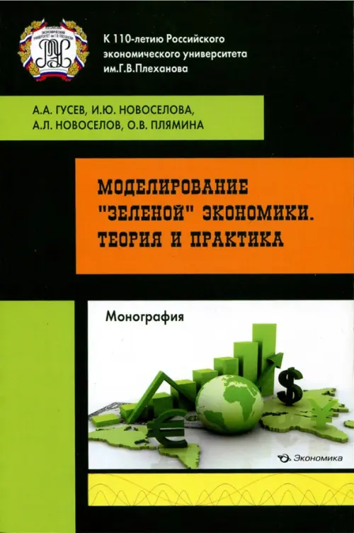 

Моделирование "зеленой" экономики. Теория и практика, Зелёный