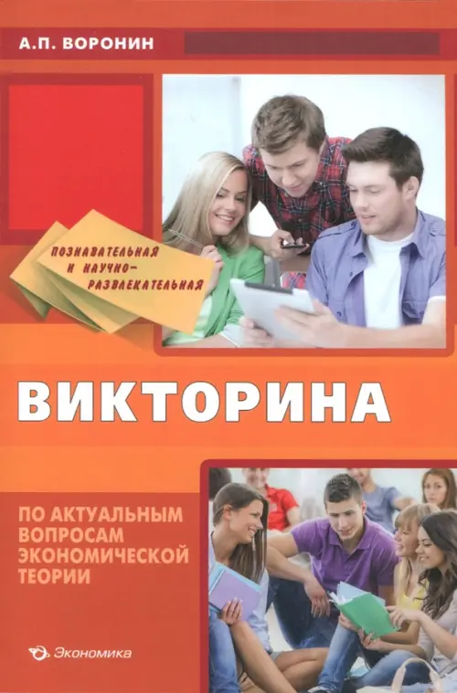 

Познавательная и научно-развлекательная викторина по актуальным вопросам экономической теории, Красный