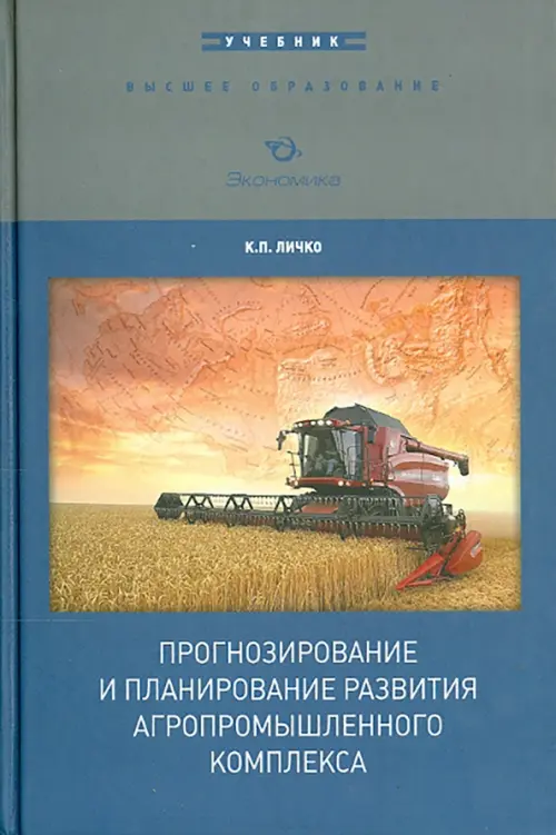 

Прогнозирование и планирование развития АПК. Учебник, Синий