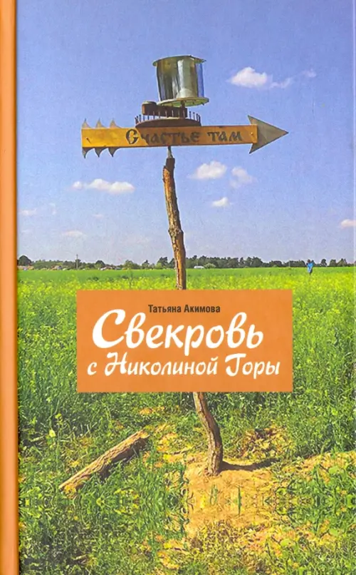 

Свекровь с Николиной Горы, Зелёный