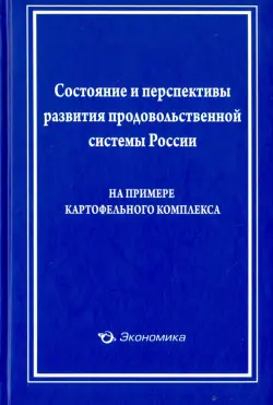 Состояние и перспективы развития продовольственной системы России