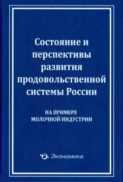 Состояние и перспективы развития продовольственной системы России (на примере молочной индустрии)