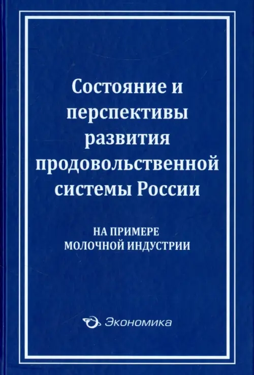 Состояние и перспективы развития продовольственной системы России (на примере молочной индустрии) - Лищенко Виктор Федорович