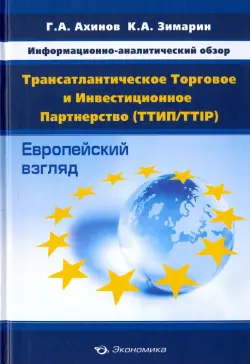 Информационно-аналитический обзор "Трансатлантическое Торговое и Инвестиционное Партнерство"