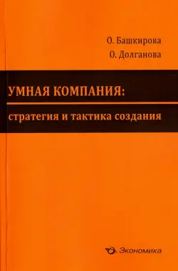 Умная компания. Стратегия и тактика создания