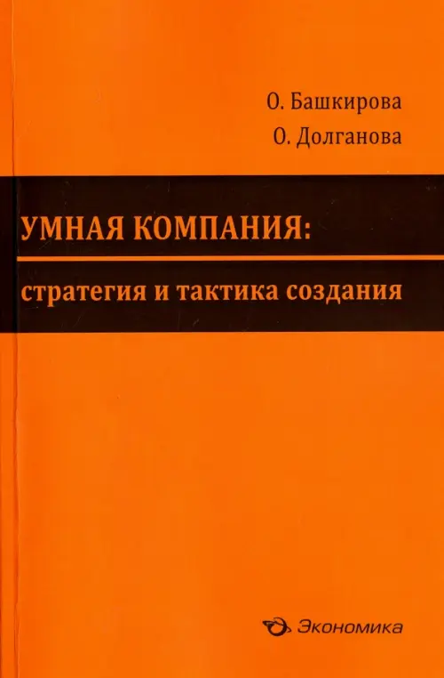 Умная компания. Стратегия и тактика создания