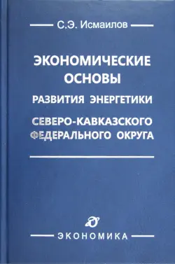 Экономические основы развития энергетики Северо-Кавказского федерального округа