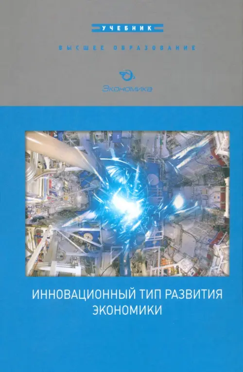 Инновационный тип развития экономики. Учебник - Иванов В. В., Архангельский Виктор Николаевич, Архангельский В. В.