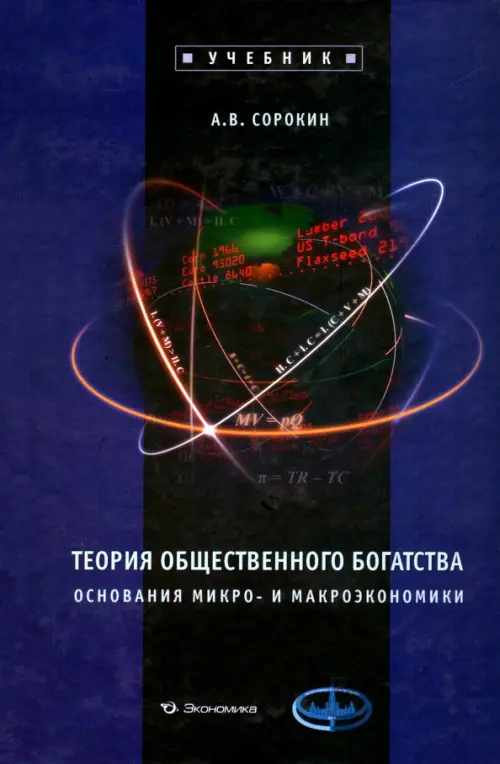 

Теория общественного богатства. Основания микро- и макроэкономики: Учебник, Синий