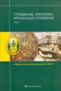 Страхование: экономика, организация, управление.Том 2