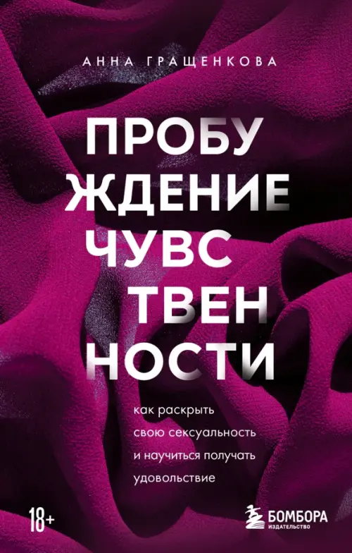 

Пробуждение чувственности. Как раскрыть свою сексуальность и научиться получать удовольствие, Фиолетовый