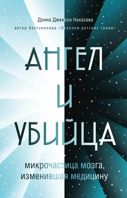 

Ангел и убийца. Микрочастица мозга, изменившая медицину, Синий