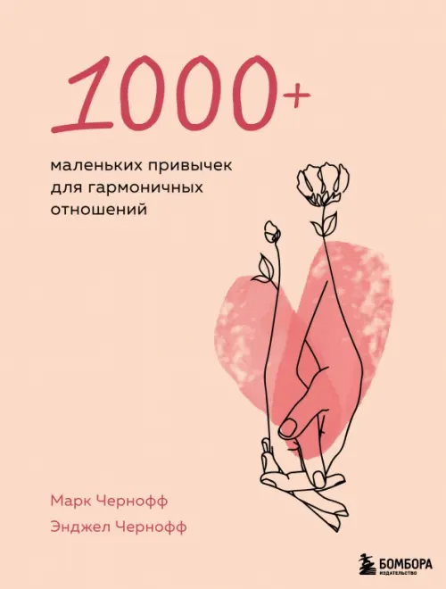 

1000+ маленьких привычек для гармоничных отношений, Красный