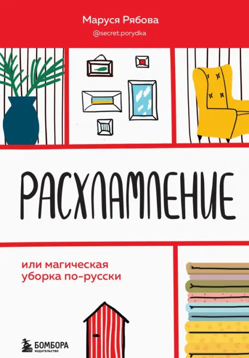 Расхламление, или Магическая уборка по-русски. Рябова Маруся - купить книгу с доставкой | Майшоп