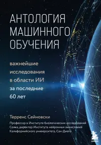 Антология машинного обучения. Важнейшие исследования в области ИИ за последние 60 лет