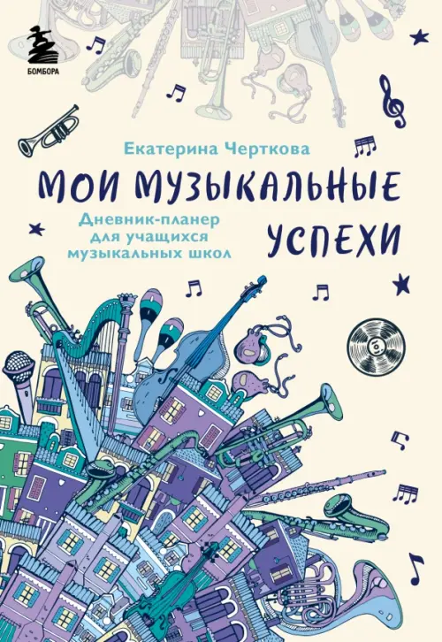 

Мои музыкальные успехи. Дневник-планер для учащихся музыкальных школ, Жёлтый