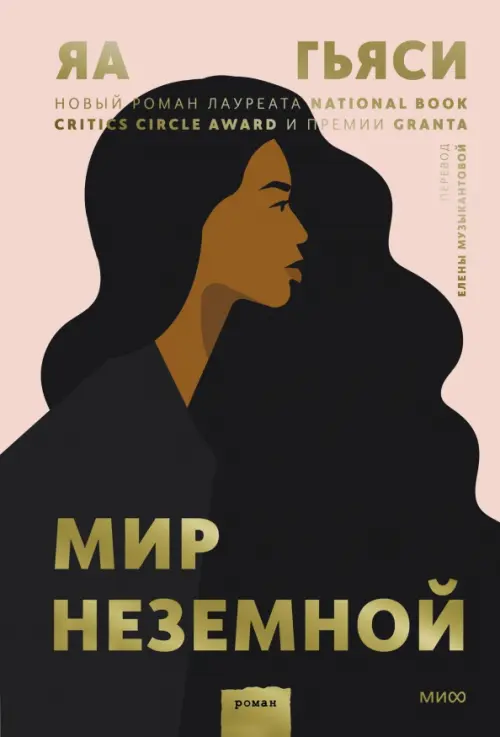 

Мир неземной, Чёрный