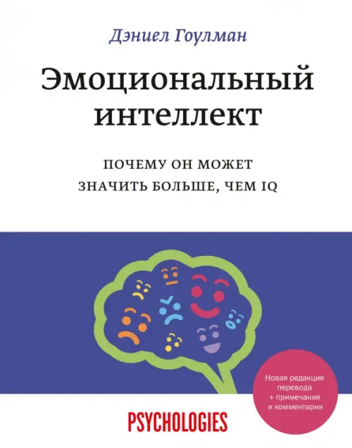 Эмоциональный интеллект. Почему он может значить больше, чем IQ Манн, Иванов и Фербер, цвет белый