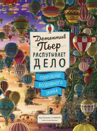 Детектив Пьер распутывает дело. Сокровище Воздушного замка. Виммельбух
