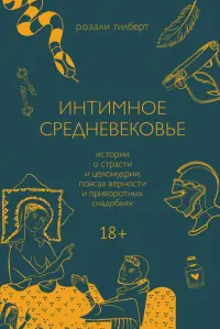 Интимное Средневековье. Истории о страсти и целомудрии, поясах верности и приворотных снадобьях