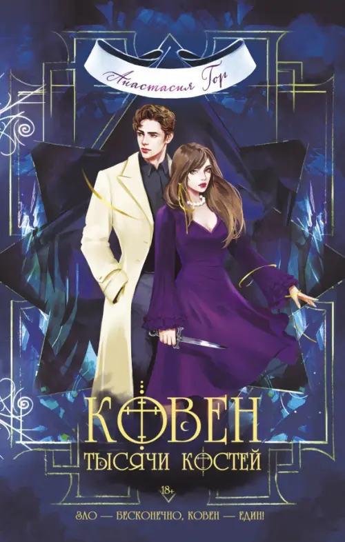 

Ковен тысячи костей, Синий