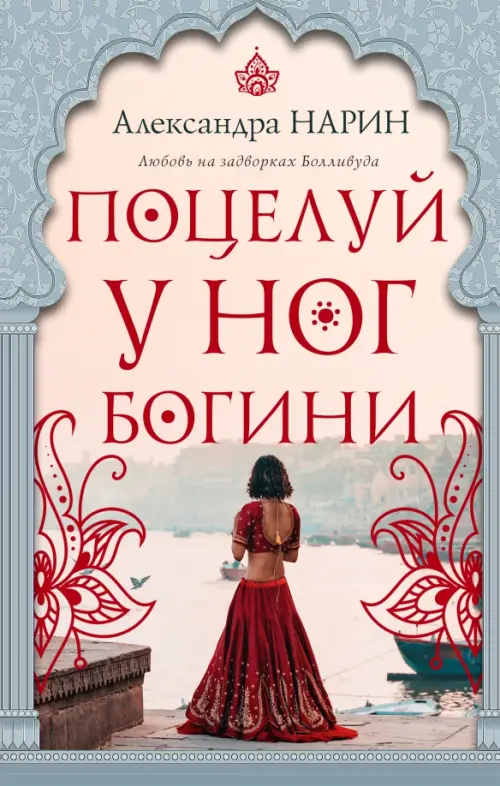 

Поцелуй у ног богини, Серый