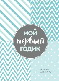 Мой первый годик. Альбом на память