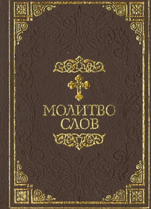 

Молитвослов, Фиолетовый