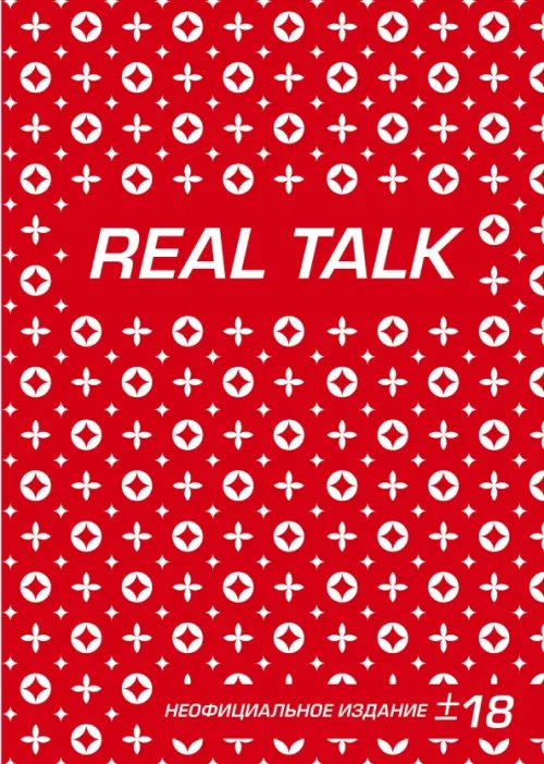 

Блокнот. Антихайп. Real Talk, Красный