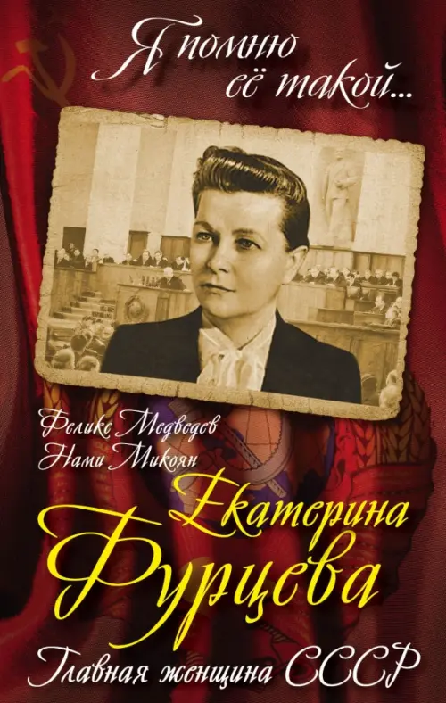 

Екатерина Фурцева. Главная женщина СССР, Красный