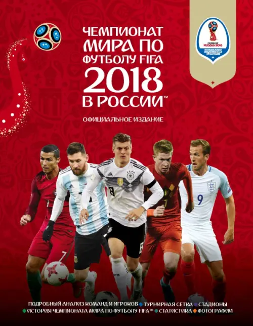 

Чемпионат мира FIFA 2018 в России. Официальное издание, Красный
