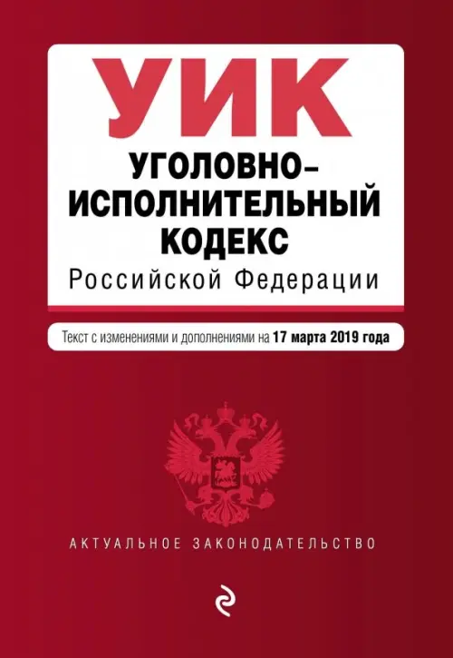 

Уголовно-исполнительный кодекс РФ на 17.03.2019 г., Красный