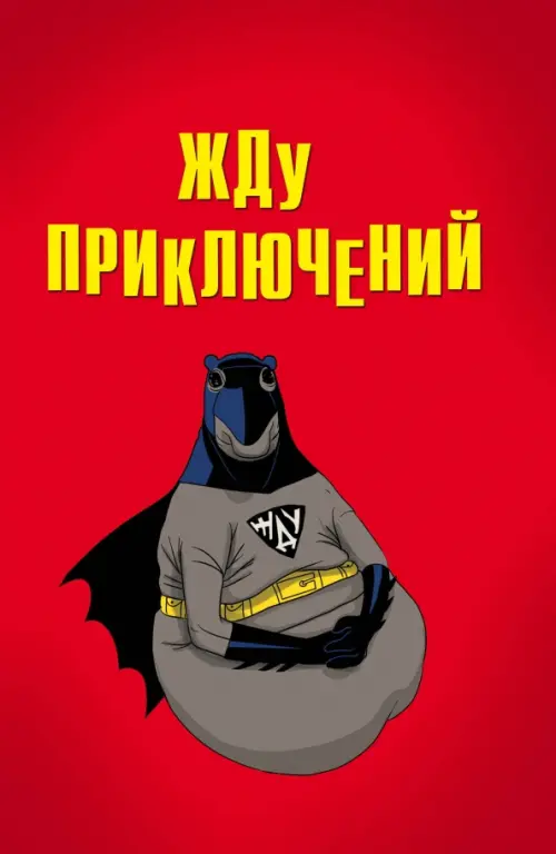 

Блокнот. Жду приключений, А5, линейка, Красный