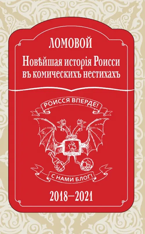 

Новейшая исторія Роисси въ комическихъ нестихахъ, Красный