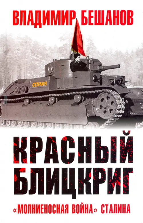 

Красный блицкриг, Белый