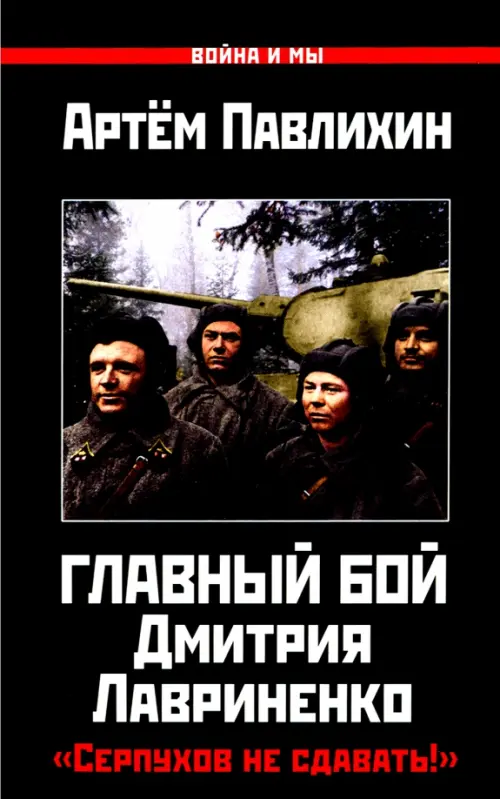 

Главный бой Дмитрия Лавриненко. "Серпухов не сдавать!", Чёрный